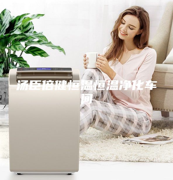 湯臣倍健恒溫恒溫凈化車間