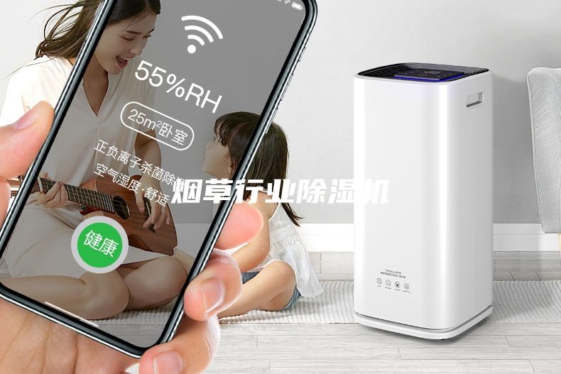 煙草行業除濕機