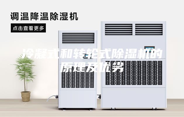 冷凝式和轉輪式除濕機的原理及優劣
