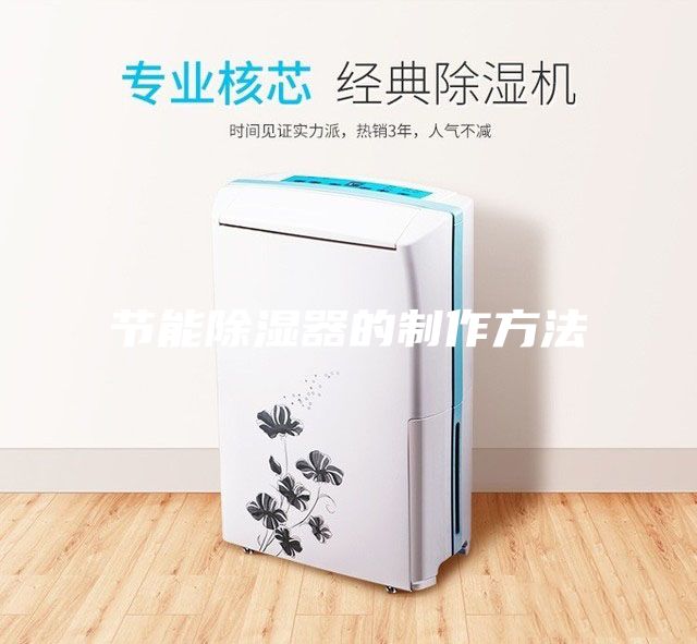 節(jié)能除濕器的制作方法