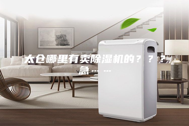 太倉哪里有賣除濕機的？？？急……