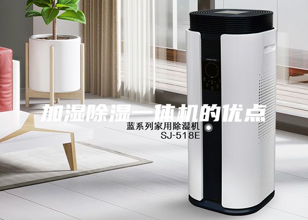 加濕除濕一體機的優(yōu)點