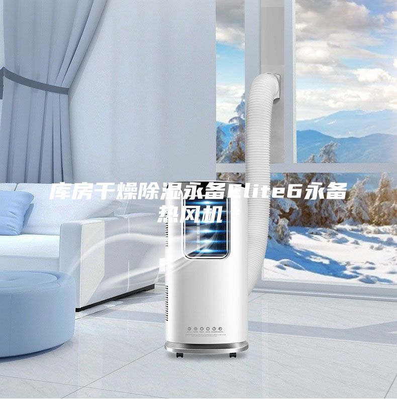 庫房干燥除濕永備Elite6永備熱風機＊