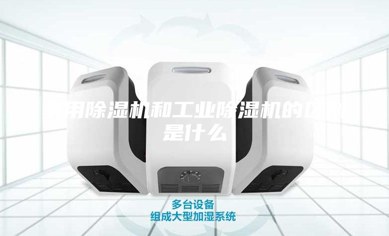 家用除濕機和工業除濕機的區別是什么