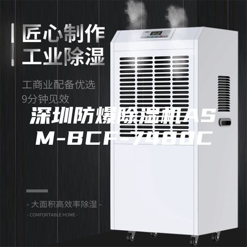 深圳防爆除濕機(jī)ASM-BCF-7480C