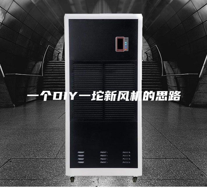 一個DIY一坨新風(fēng)機(jī)的思路