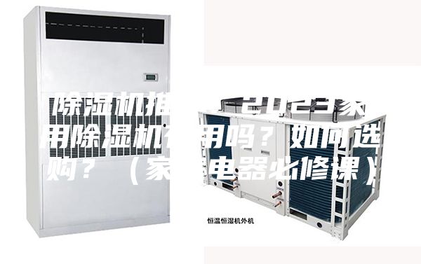 除濕機推薦：2023家用除濕機有用嗎？如何選購？（家庭電器必修課）
