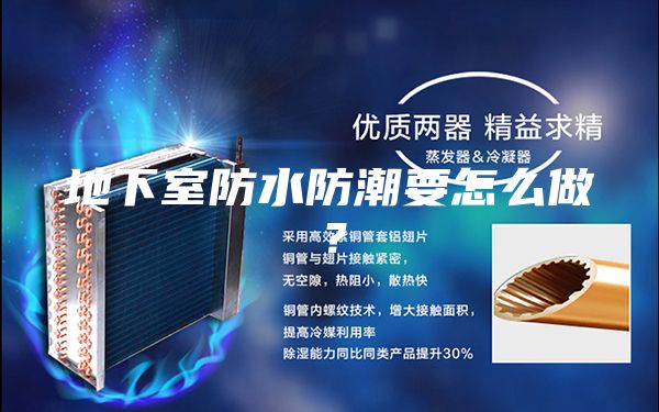 地下室防水防潮要怎么做？