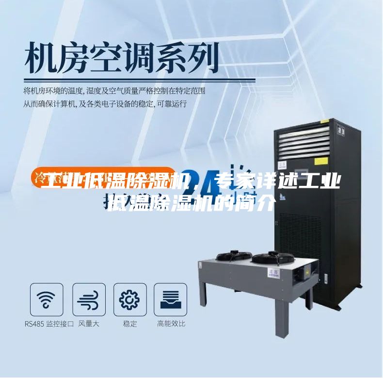 工業(yè)低溫除濕機(jī)，專家詳述工業(yè)低溫除濕機(jī)的簡介