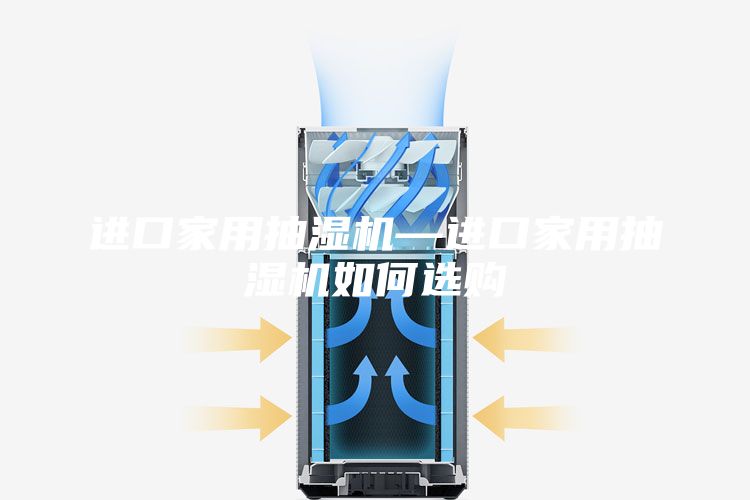 進口家用抽濕機—進口家用抽濕機如何選購