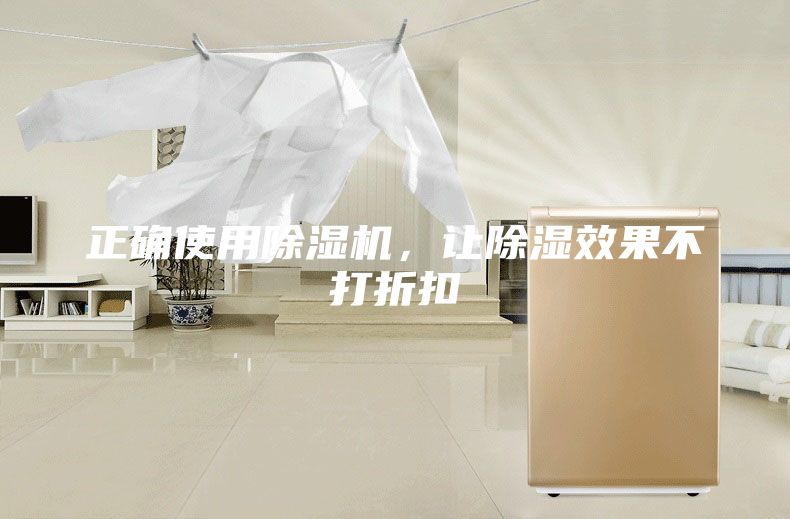 正確使用除濕機(jī)，讓除濕效果不打折扣