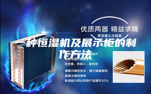 一種恒濕機(jī)及展示柜的制作方法