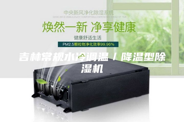 吉林常規水冷調溫／降溫型除濕機