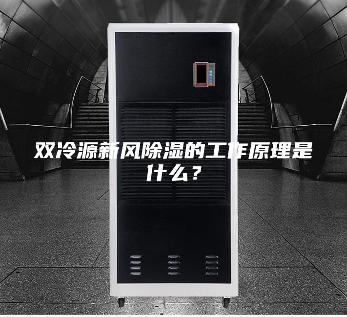 雙冷源新風(fēng)除濕的工作原理是什么？