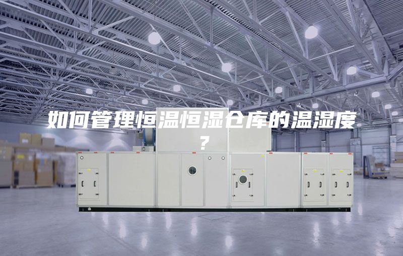 如何管理恒溫恒濕倉庫的溫濕度？