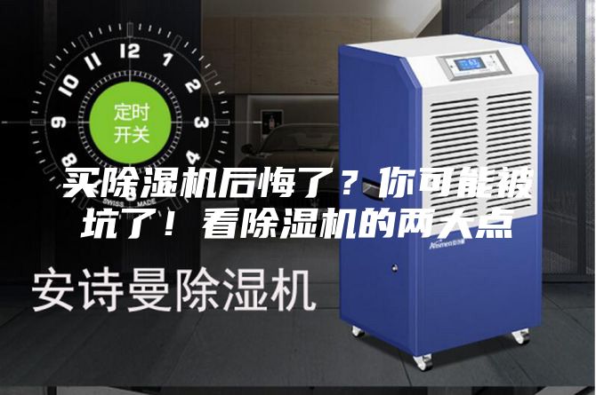 買除濕機(jī)后悔了？你可能被坑了！看除濕機(jī)的兩大點
