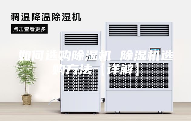 如何選購除濕機 除濕機選購方法【詳解】