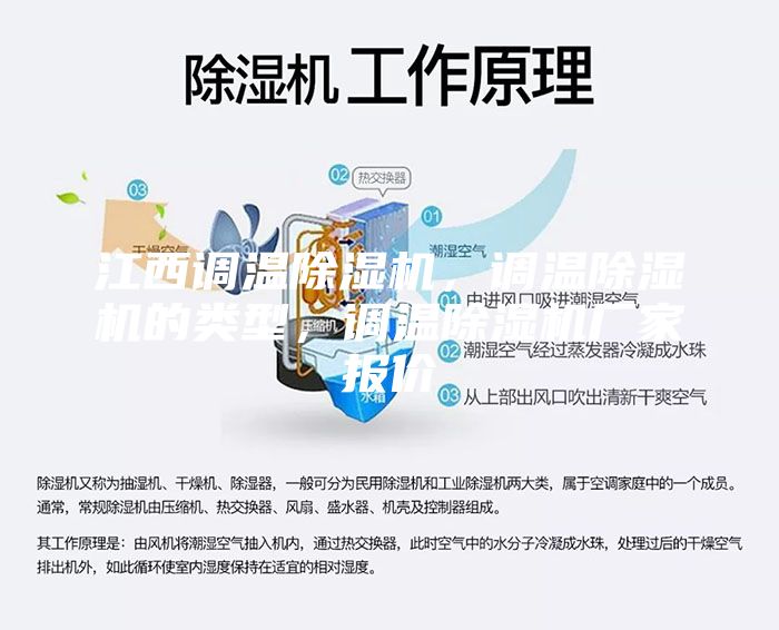 江西調溫除濕機，調溫除濕機的類型，調溫除濕機廠家報價