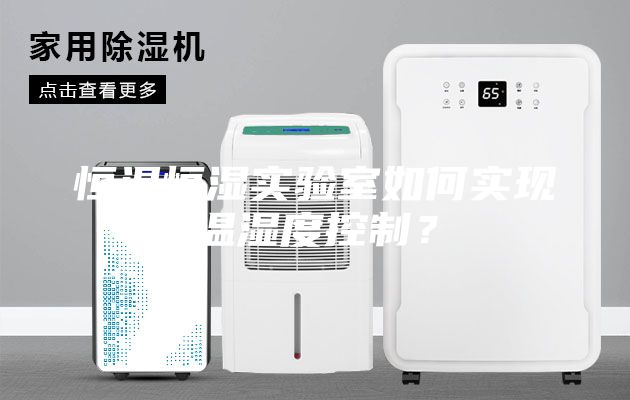 恒溫恒濕實驗室如何實現(xiàn)溫濕度控制？