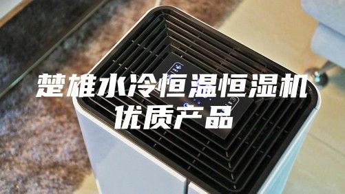 楚雄水冷恒溫恒濕機優(yōu)質產品