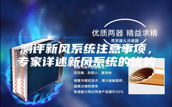 測評新風系統(tǒng)注意事項，專家詳述新風系統(tǒng)的優(yōu)勢