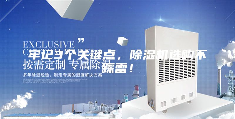 牢記3個關(guān)鍵點(diǎn)，除濕機(jī)選購不踩雷！
