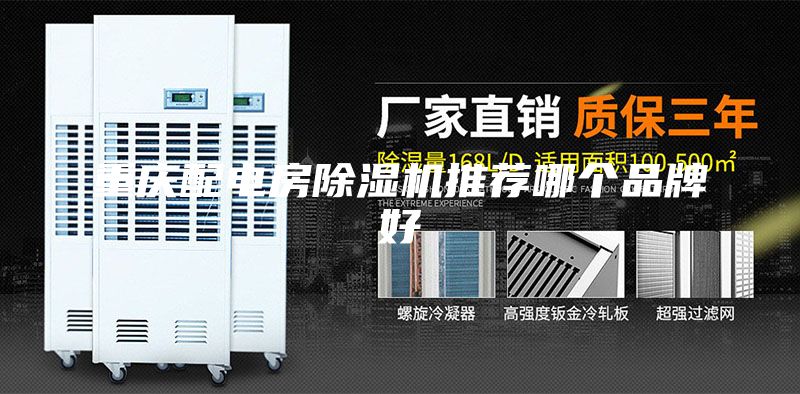 重慶配電房除濕機(jī)推薦哪個品牌好