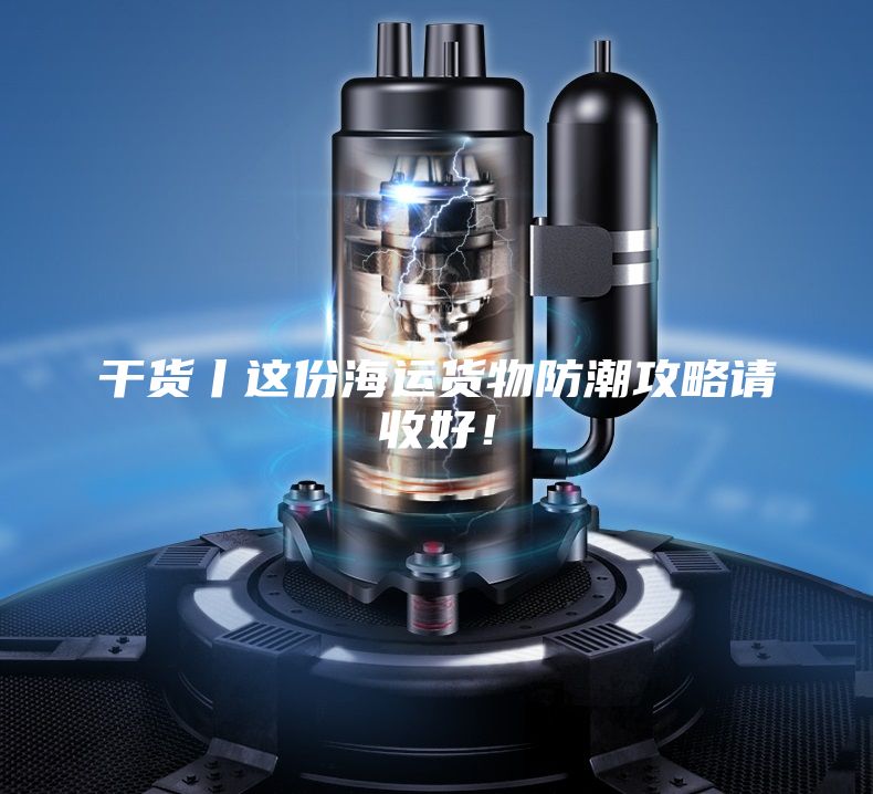 干貨丨這份海運(yùn)貨物防潮攻略請(qǐng)收好！
