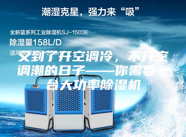 又到了開空調(diào)冷，不開空調(diào)潮的日子——你需要一臺(tái)大功率除濕機(jī)