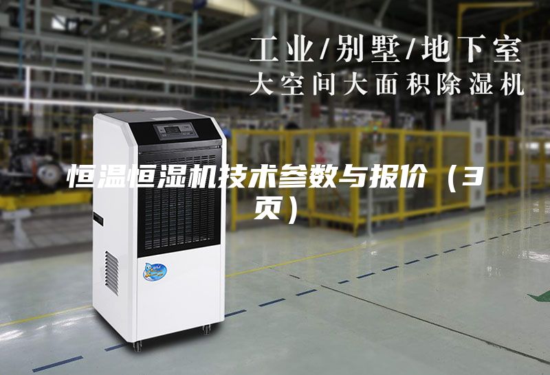 恒溫恒濕機技術(shù)參數(shù)與報價（3頁）