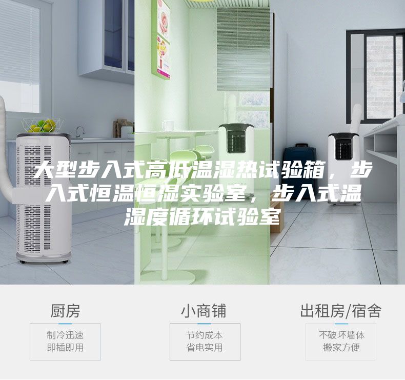 大型步入式高低溫濕熱試驗箱，步入式恒溫恒濕實驗室，步入式溫濕度循環試驗室