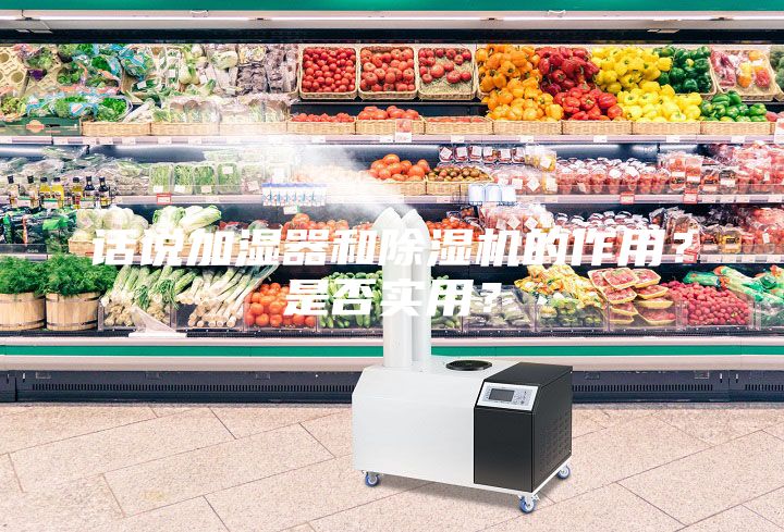 話說加濕器和除濕機(jī)的作用？是否實(shí)用？