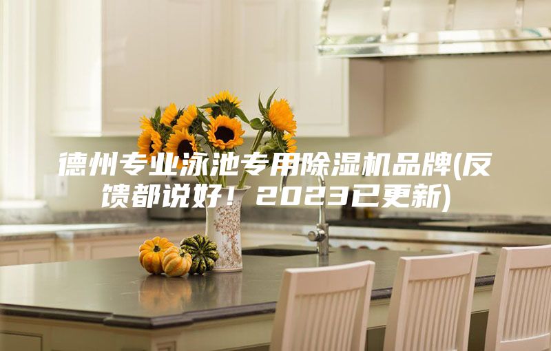 德州專業(yè)泳池專用除濕機(jī)品牌(反饋都說好！2023已更新)