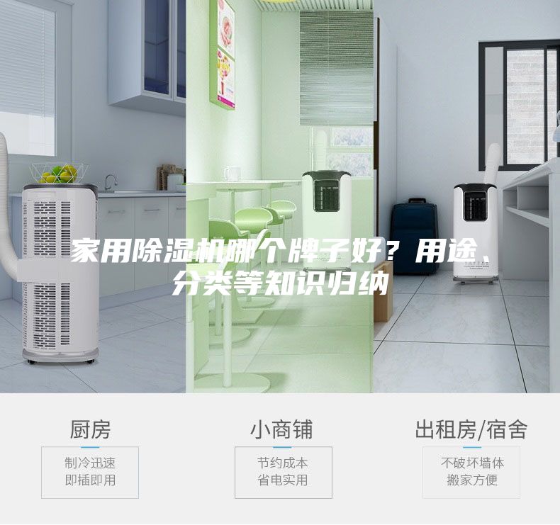 家用除濕機(jī)哪個(gè)牌子好？用途、分類等知識(shí)歸納