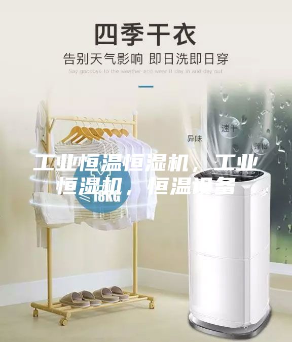 工業(yè)恒溫恒濕機，工業(yè)恒濕機，恒溫設(shè)備