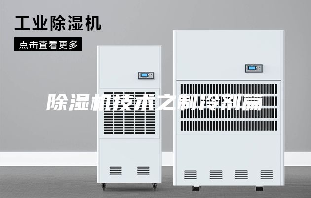 除濕機技術之制冷劑篇