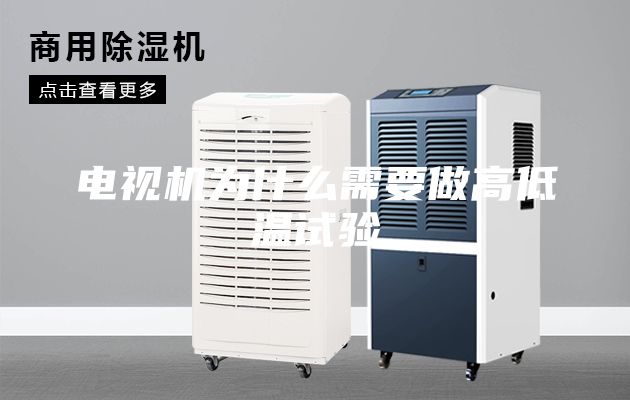 電視機為什么需要做高低溫試驗