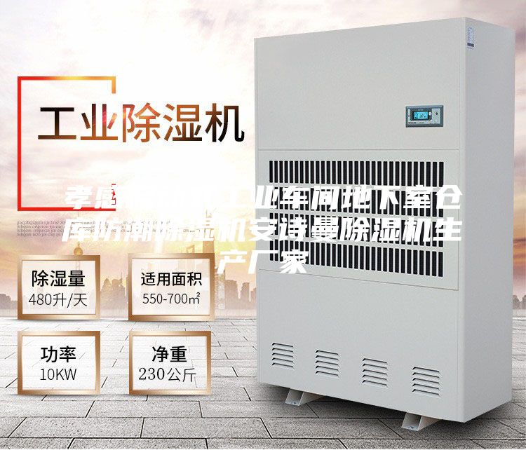 孝感移動式工業(yè)車間地下室倉庫防潮除濕機安詩曼除濕機生產廠家