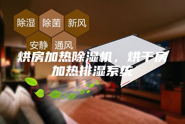 烘房加熱除濕機，烘干房加熱排濕系統