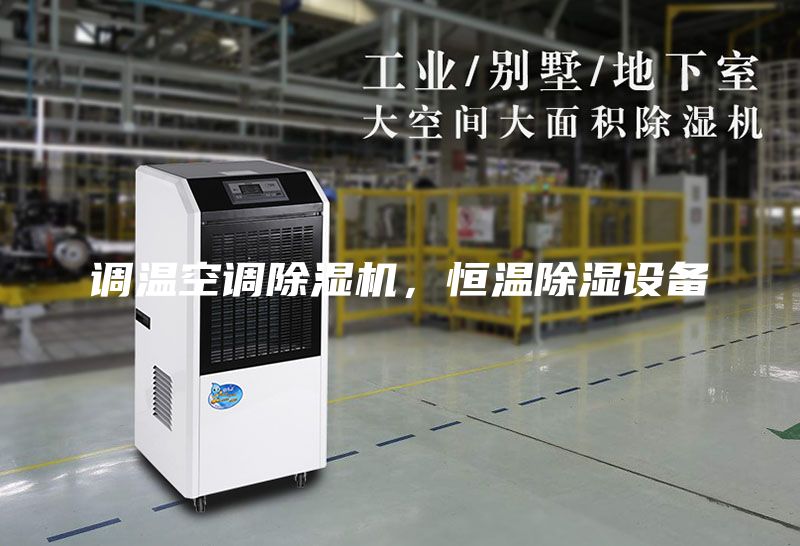 調(diào)溫空調(diào)除濕機(jī)，恒溫除濕設(shè)備