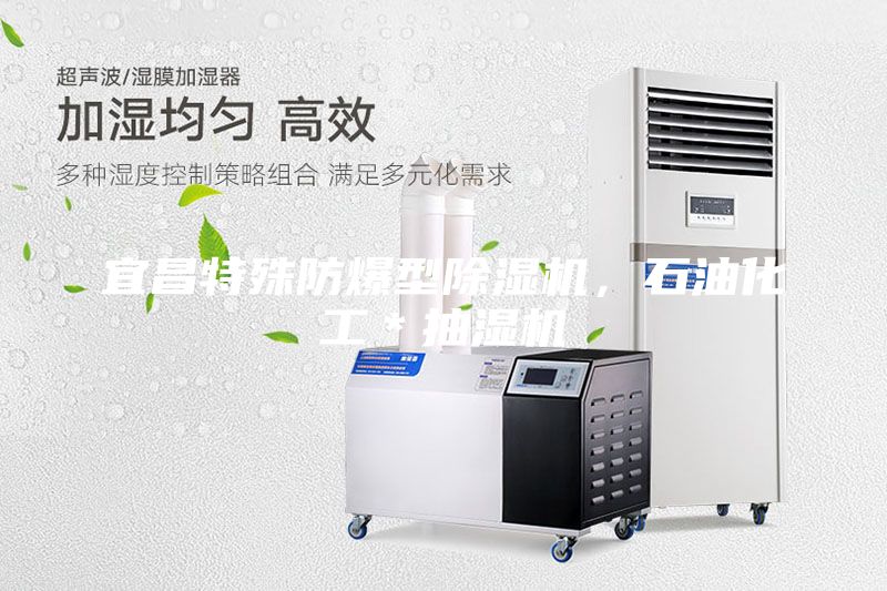 宜昌特殊防爆型除濕機(jī)，石油化工＊抽濕機(jī)