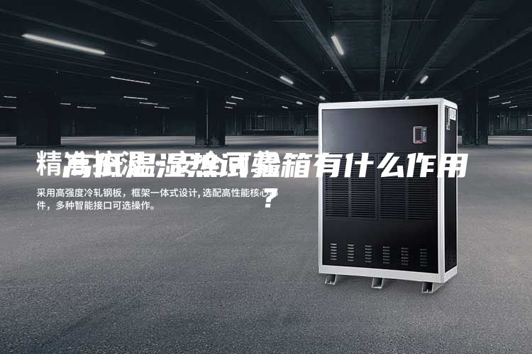 高低溫濕熱試驗箱有什么作用？