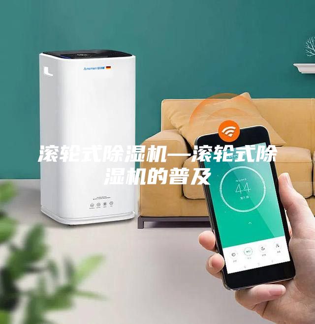 滾輪式除濕機(jī)—滾輪式除濕機(jī)的普及