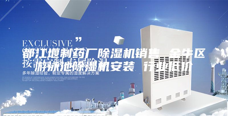 都江堰制藥廠除濕機(jī)銷售 金牛區(qū)游泳池除濕機(jī)安裝 行業(yè)低價(jià)