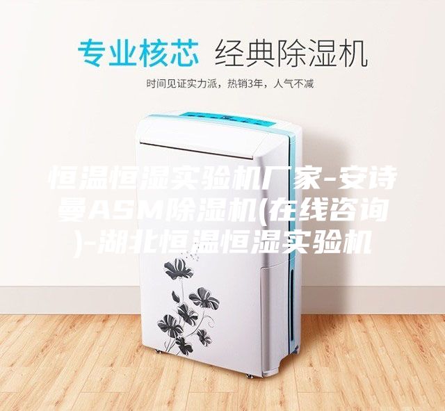 恒溫恒濕實(shí)驗(yàn)機(jī)廠家-安詩(shī)曼ASM除濕機(jī)(在線咨詢)-湖北恒溫恒濕實(shí)驗(yàn)機(jī)