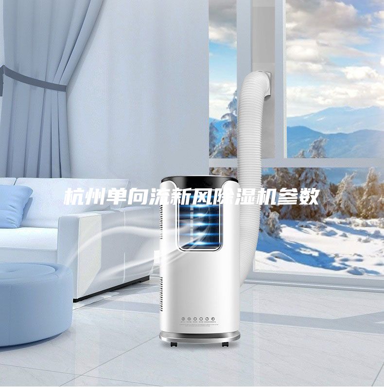 杭州單向流新風(fēng)除濕機(jī)參數(shù)