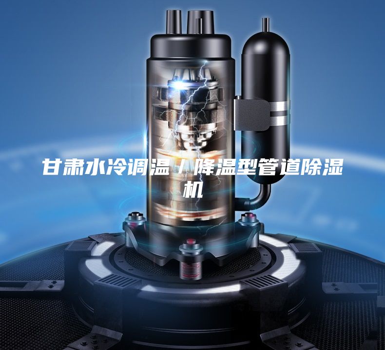 甘肅水冷調(diào)溫／降溫型管道除濕機