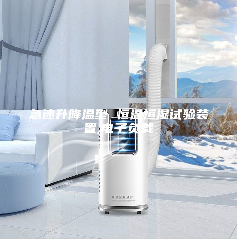 急速升降溫型 恒溫恒濕試驗裝置,電子負(fù)載