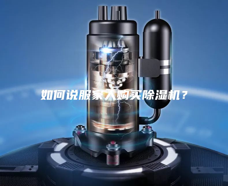 如何說服家人購買除濕機？