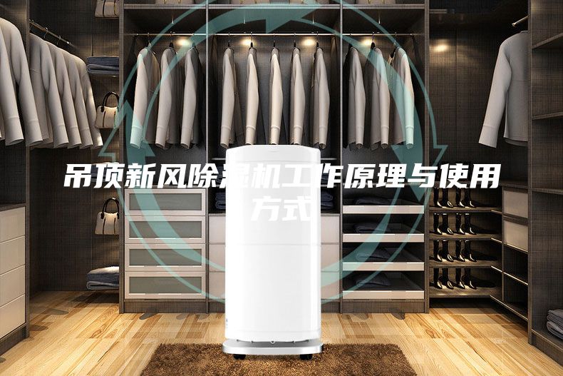 吊頂新風(fēng)除濕機工作原理與使用方式